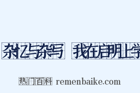 杂忆与杂写·我在启明上学是什么意思的图片